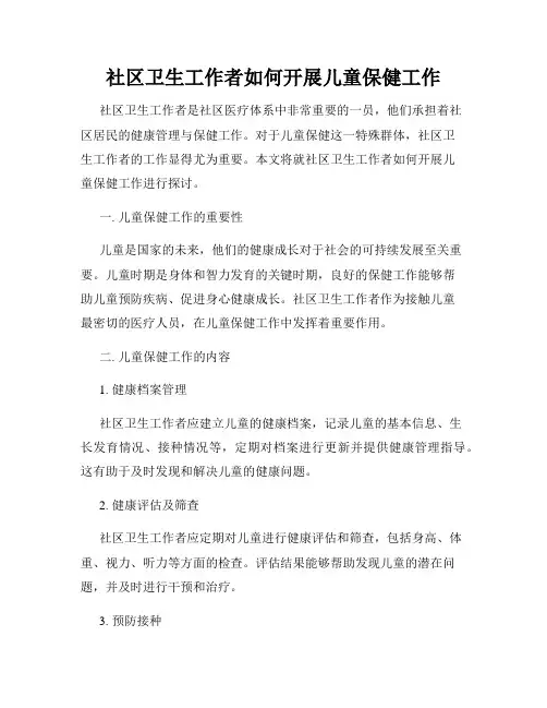 社区卫生工作者如何开展儿童保健工作