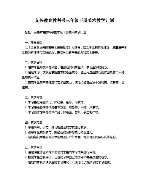 义务教育教科书三年级下册美术教学计划