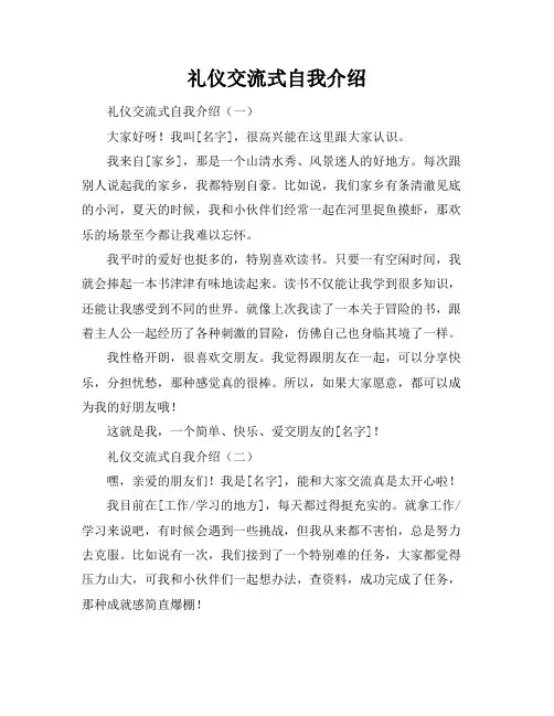 礼仪交流式自我介绍