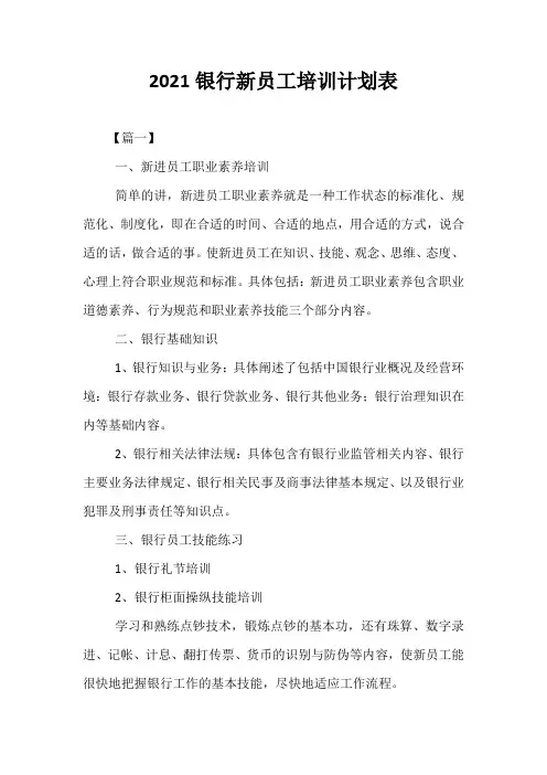 精选-2021银行新员工培训计划表