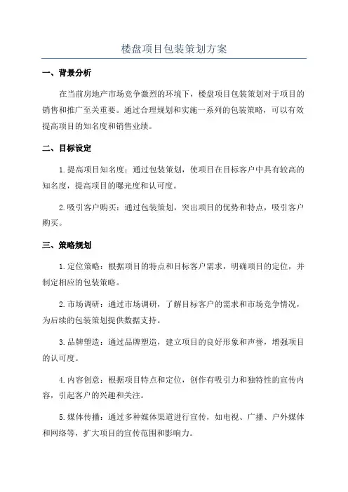 楼盘项目包装策划方案