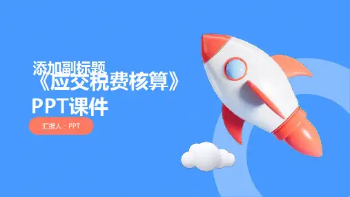 《应交税费核算》课件