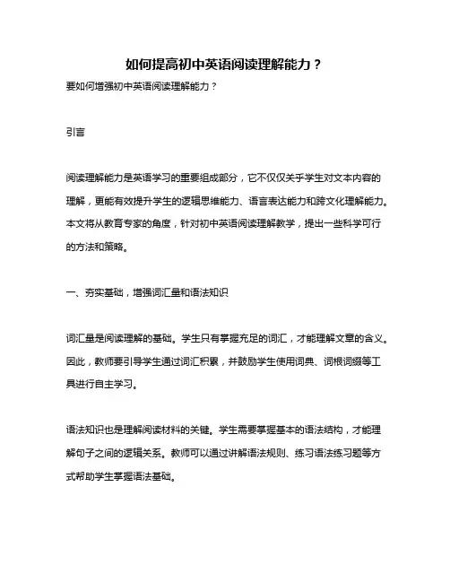 如何提高初中英语阅读理解能力？