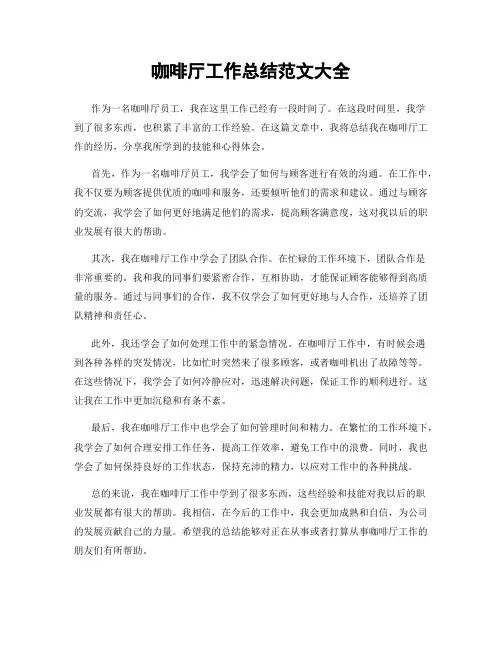 咖啡厅工作总结范文大全