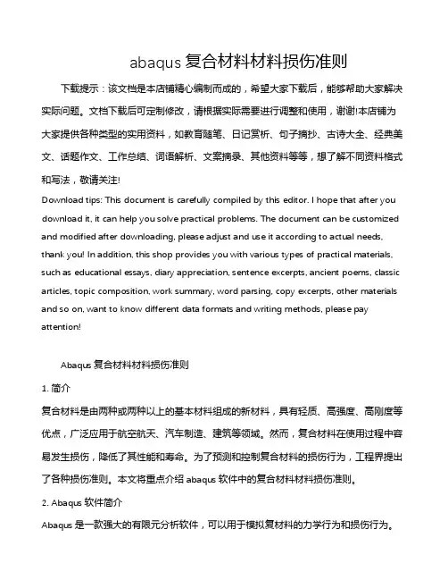 abaqus复合材料材料损伤准则