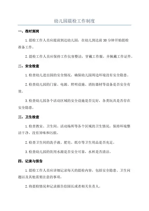 幼儿园晨检工作制度