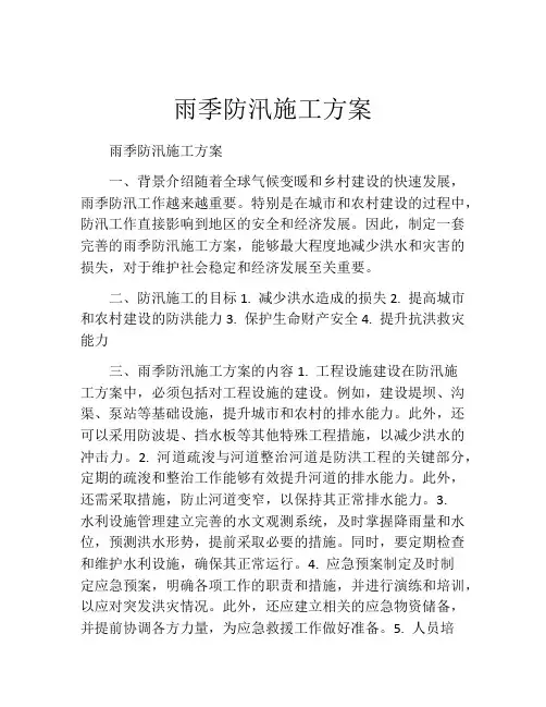雨季防汛施工方案