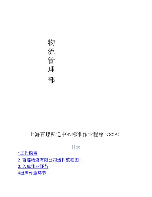 A 8  上海百蝶配送中心标准作业程序(SOP)