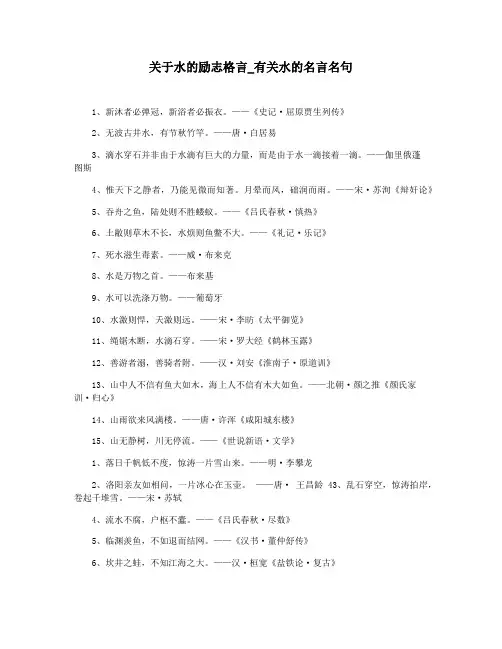 关于水的励志格言_有关水的名言名句