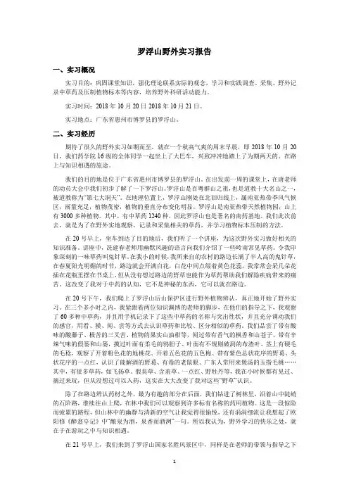 罗浮山野外实习报告：药用植物学的辨认与野外采摘