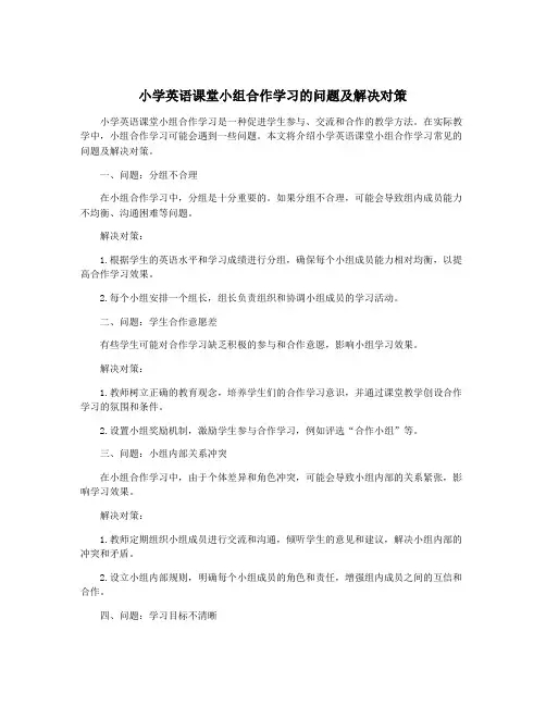 小学英语课堂小组合作学习的问题及解决对策