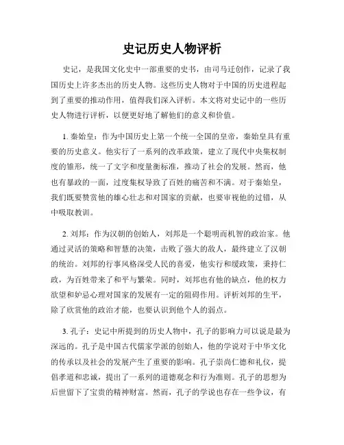 史记历史人物评析