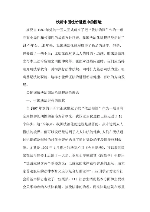 浅析中国法治进程中的困境