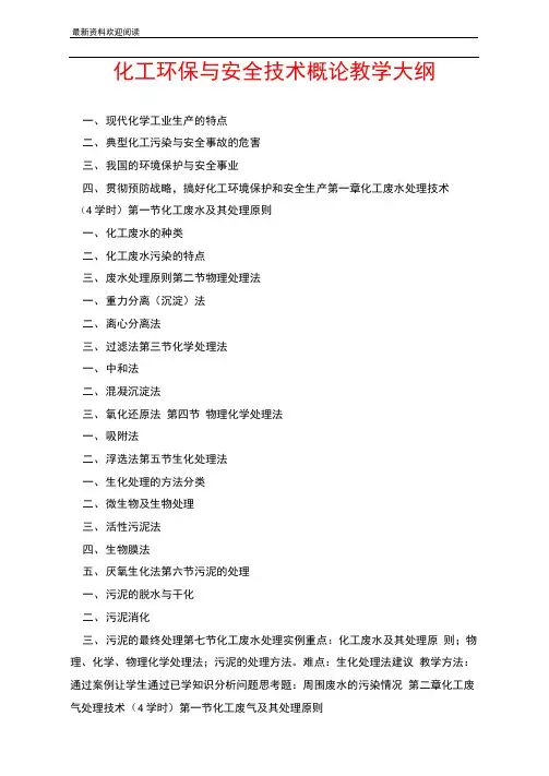 化工环保与安全技术概论教学大纲
