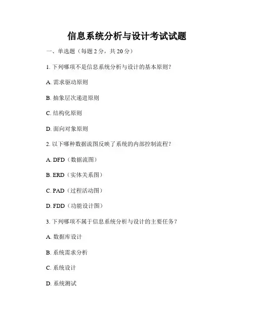 信息系统分析与设计考试试题