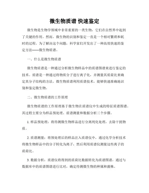 微生物质谱 快速鉴定