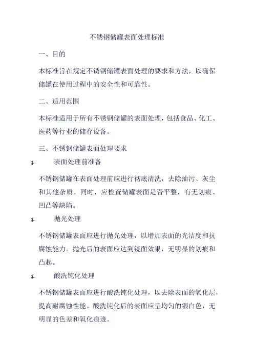 不锈钢储罐表面处理标准