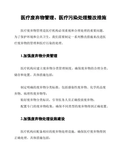 医疗废弃物管理、医疗污染处理整改措施