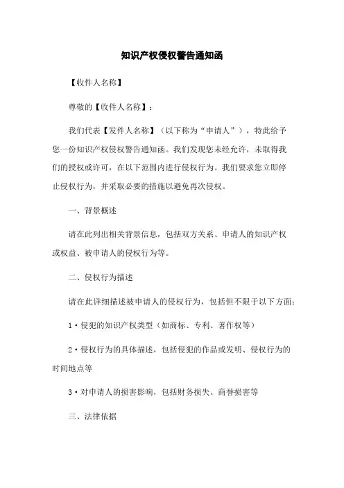 知识产权侵权警告通知函