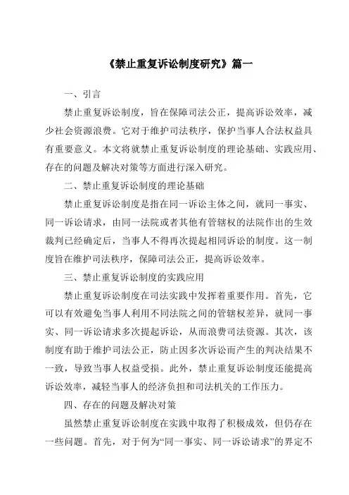 《禁止重复诉讼制度研究》范文