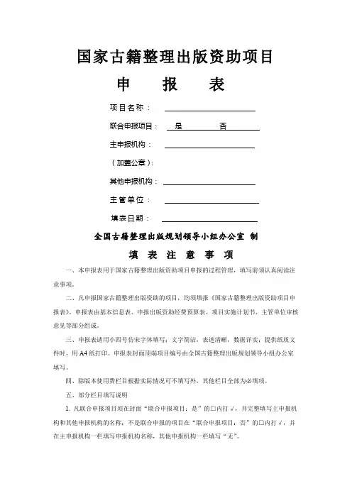 国家古籍整理出版资助项目申报表【模板】