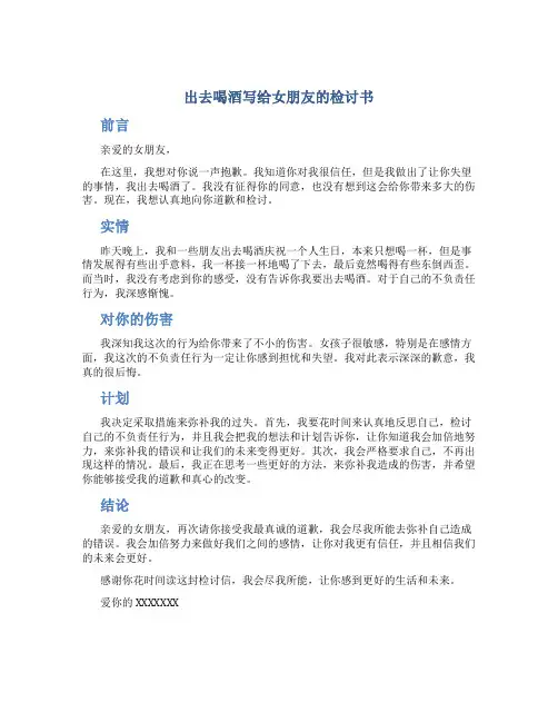 出去喝酒写给女朋友的检讨书