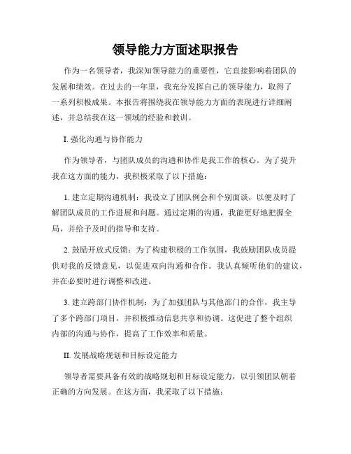 领导能力方面述职报告