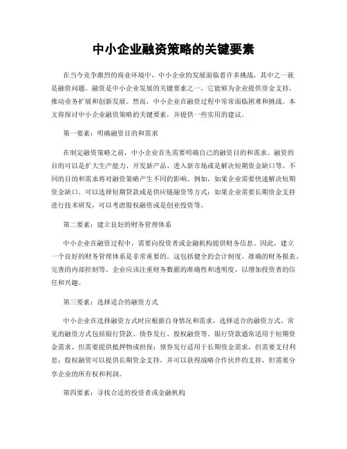中小企业融资策略的关键要素