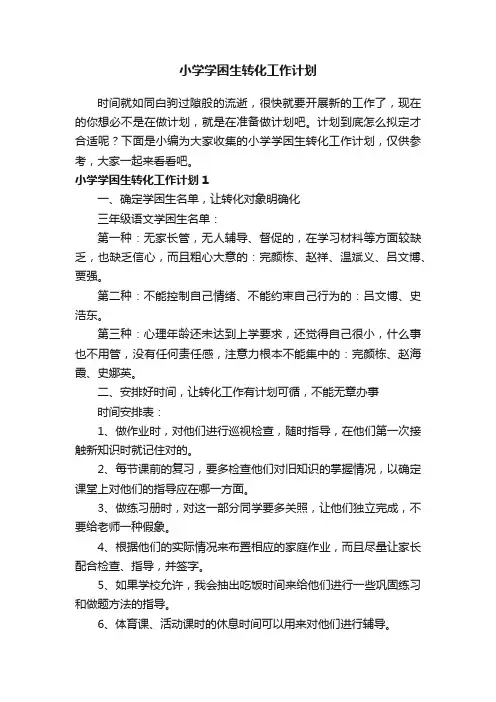 小学学困生转化工作计划14篇