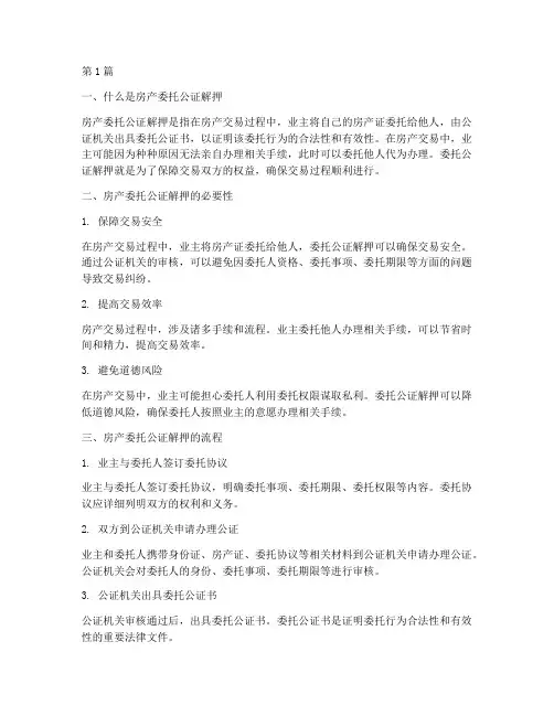 房产委托公证解押(3篇)