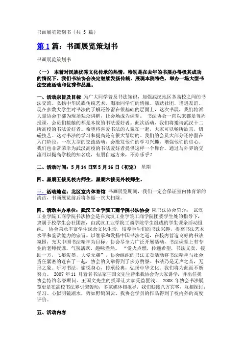 书画展览策划书(共5篇)