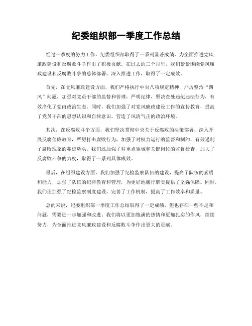 纪委组织部一季度工作总结