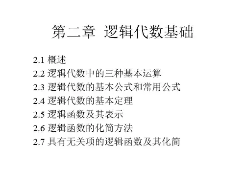 第二章逻辑代数基础具有无关项的逻...