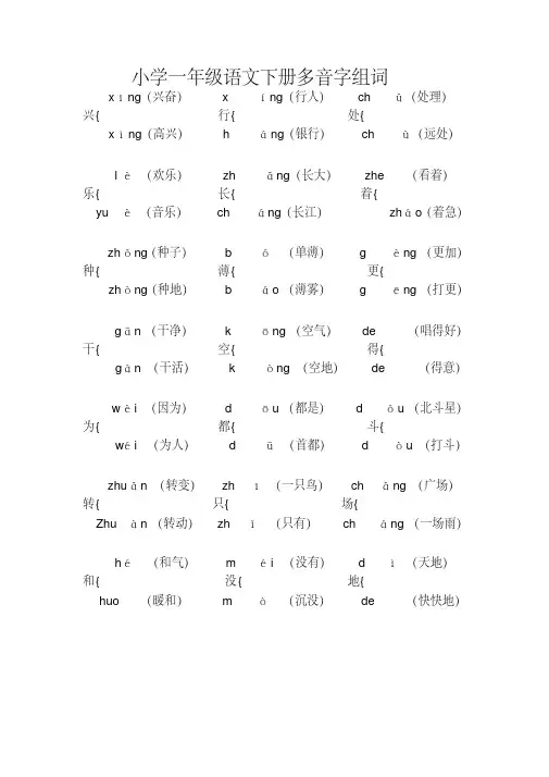 经典推荐：小学一年级语文下册多音字组词