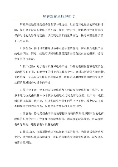 屏蔽罩接地原理范文