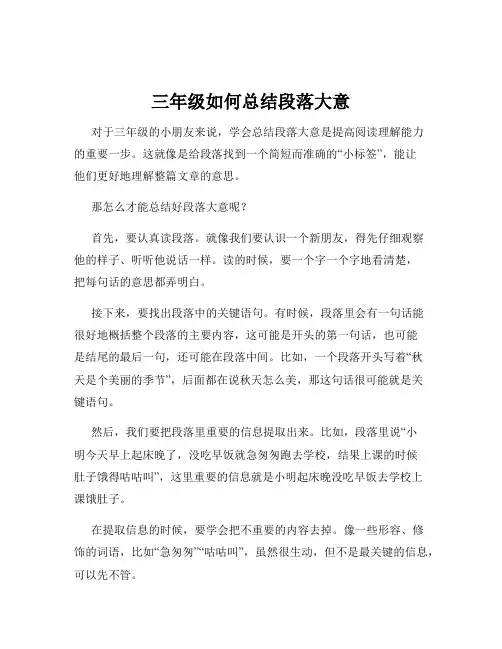 三年级如何总结段落大意
