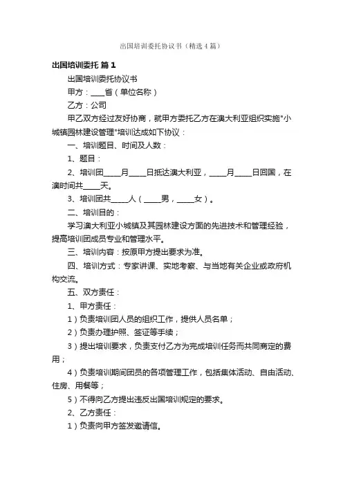 出国培训委托协议书（精选4篇）