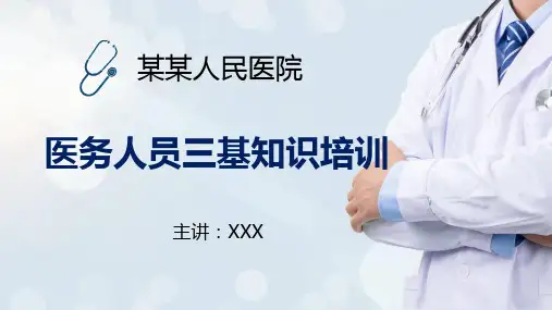 医务人员三基知识培训PPT辅导课件