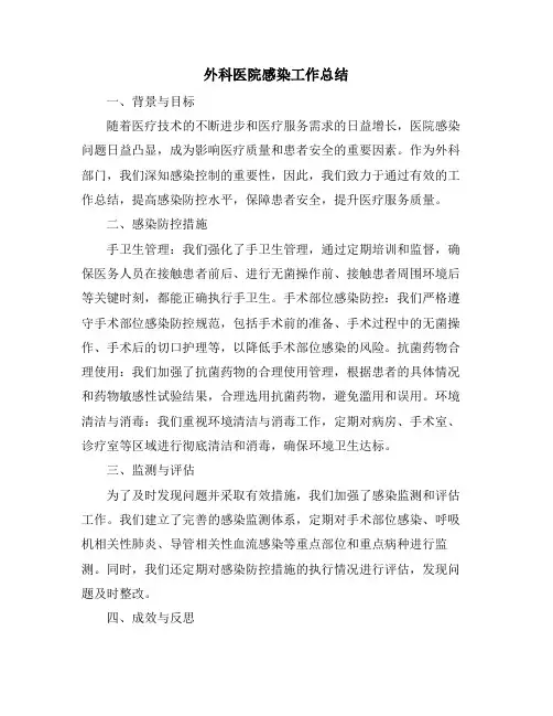 外科医院感染工作总结
