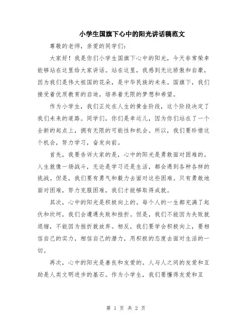 小学生国旗下心中的阳光讲话稿范文