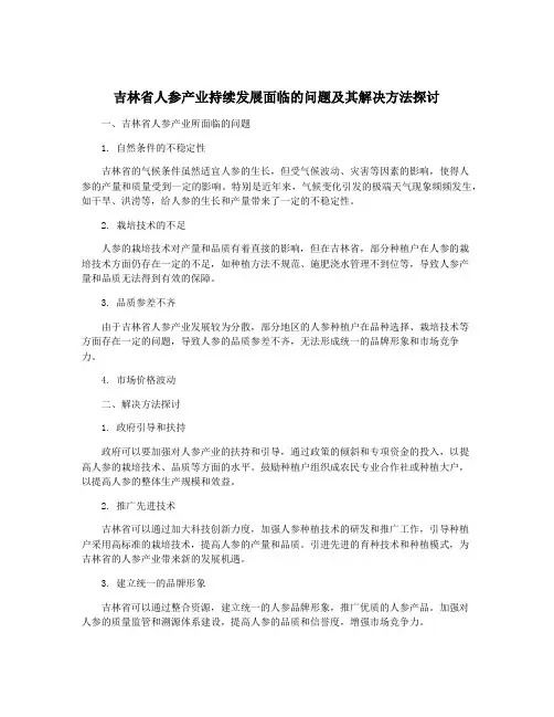 吉林省人参产业持续发展面临的问题及其解决方法探讨
