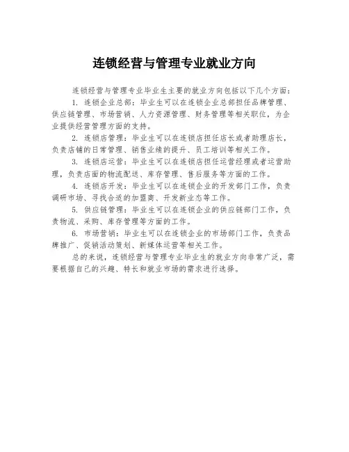连锁经营与管理专业就业方向