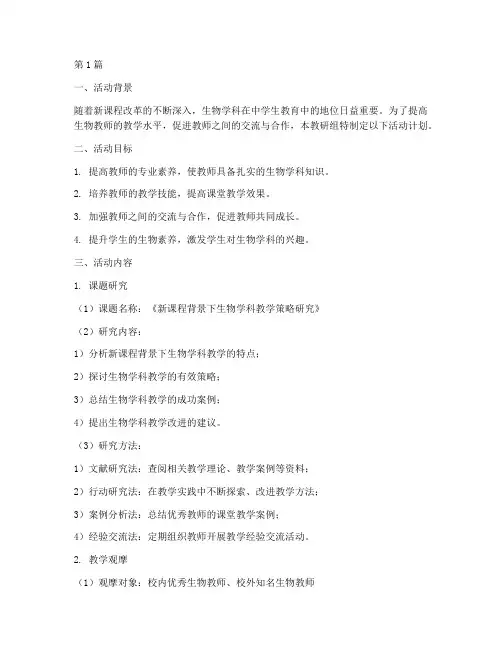 中学生物教研组活动计划(3篇)