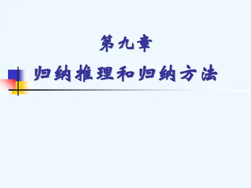归纳推理和归纳方法