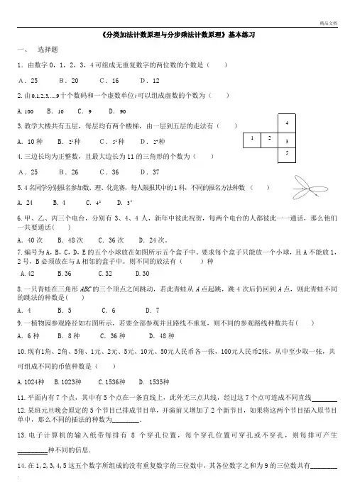 《分类加法计数原理与分步乘法计数原理》练习题