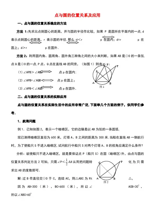 九年级数学上册28.2过三点的圆点与圆的位置关系及应用素材冀教版(new)