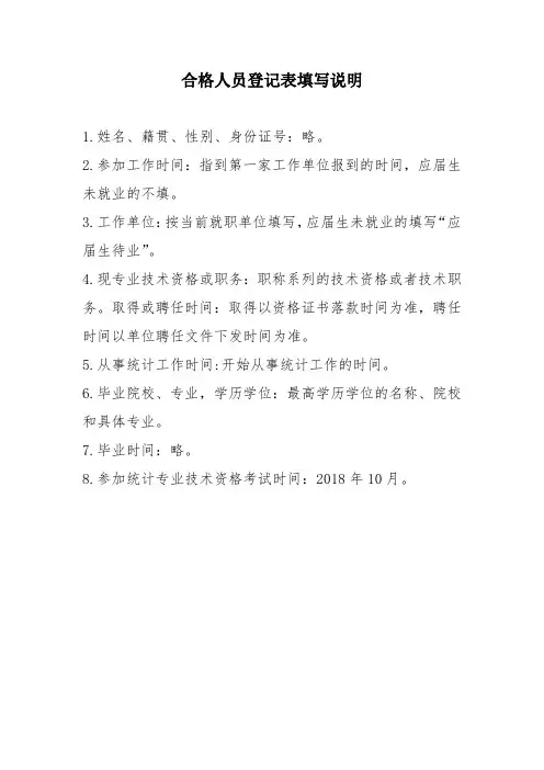 合格人员登记表填写说明.doc