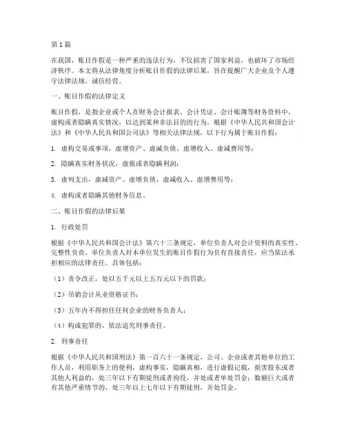 账目作假的法律后果(3篇)