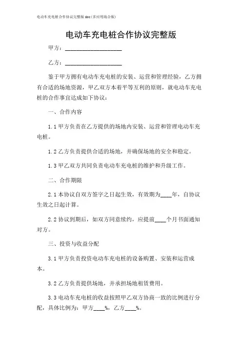 电动车充电桩合作协议完整版doc(多应用场合版)
