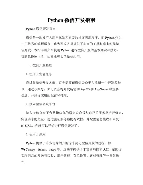 Python微信开发指南